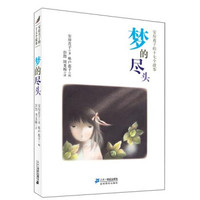 梦的尽头:安房直子的十七个故事