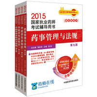 2015新版国家执业药师考试用书 辅导用书 中药学专业 全套4本