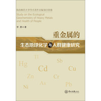 重金属的生态地球化学与人群健康研究/重金属污染