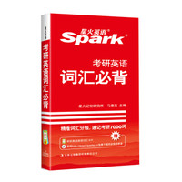 2017考研 星火英语 考研词汇 考研英语词汇必背