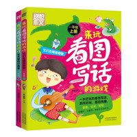 别怕作文 来玩看图写话的游戏 一年级（套装共2册）