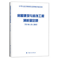 房屋建筑与装饰工程消耗量定额 TY01-31-2015