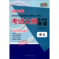 天利38套 2016年普通高等学校招生全国统一考试考试大纲说明的导读：语文（全国卷）