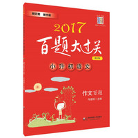 2017百题大过关.小升初语文:作文百题（修订版）