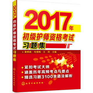 2017年初级护师资格考试习题集