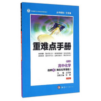 重难点手册：高中化学（选修5 有机化学基础 RJ 第7版）