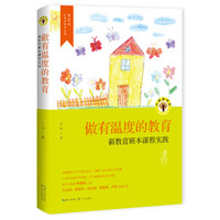 做有温度的教育：新教育班本课程实践/大教育书系·李镇西武侯新教育丛书