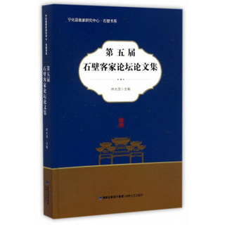 第五届石壁客家论坛论文集/宁化县客家研究中心石壁书系