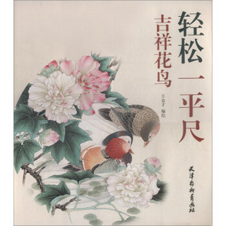 吉祥花鸟-轻松一平尺