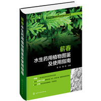 华中地区植物资源专题系列丛书--蕲春水生药用植物图鉴及使用指南