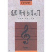 乐理听音练耳入门(音乐考级辅导)