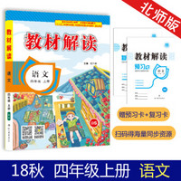 18秋教材解读小学语文四年级上册（北师版）