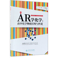 AR学化学：高中化学物质结构与性质/课堂革命·数字课堂丛书