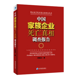 中国家族企业死亡真相调查报告