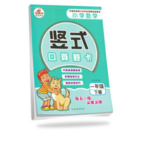 2019小学数学竖式口算题卡一年级下册·人教版