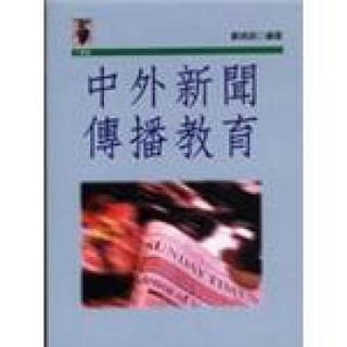 中外新聞傳播教育