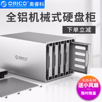 奥睿科（ORICO） 硬盘柜3.5英寸多盘位硬盘盒SATA串口全铝台式机外置盒 五盘位-WS500U3(不带阵列）