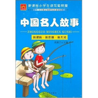 新课标小学生读写聪明屋：中国名人故事