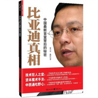 比亚迪真相:中国最新首富背后的秘密