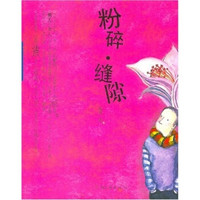 粉碎·缝隙