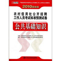 农村信用社公开招聘工作人员考试标准预测试卷：公共基础知识（2010最新版）