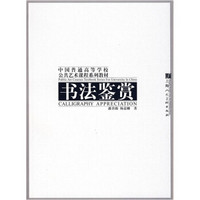 中国普通高等学校公共艺术课程系列教材：书法鉴赏