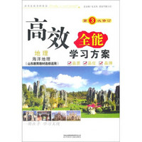 高效全能学习方案：地理·海洋地理（山东教育教材适用）（2011）