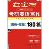 红宝书·考研英语写作（图画+话题）180篇（2013）