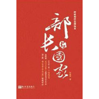何建明作品精选本：部长与国家