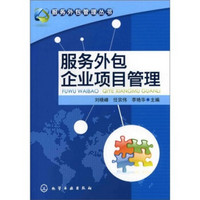 服务外包管理丛书：服务外包企业项目管理