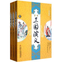 中国古典文学名著图文典藏-三国演义（全本注释版 套装共3册）