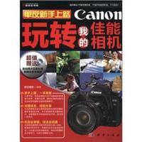 单反新手上路：玩转我的佳能相机（附CD-ROM光盘1张）