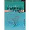 税法与税务会计综合模拟实操（第三版）/高等学校经济管理类教材