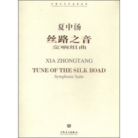 中国当代作曲家曲库·丝路之音：交响组曲（附CD光盘1张）