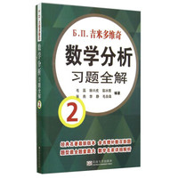 多维奇数吉米学分析习题全解2