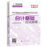 2015年全国会计从业考试 会计基础 应试指南“梦想成真”系列辅导丛书