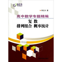 智立方中学生辅导丛书·高中数学专题精编：复数 排列组合 概率统计