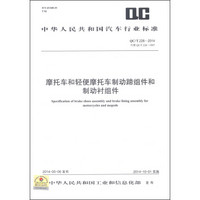 中华人民共和国汽车行业标准（QC/T 226-2014）：摩托车和轻便摩托车制动蹄组件和制动衬组件