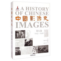 中国影像史·第八卷(1945-1949)