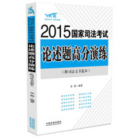 2015国家司法考试论述题高分演练