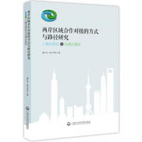 两岸区域合作对接的方式与路径研究：上海自贸区与台湾示范区