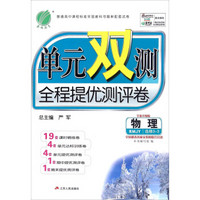 春雨单元双测全程提优测评卷:物理(RMJY 选修3-3 全新升级版)