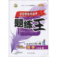 百分学生作业本题练王：数学（六年级下 人 第二代新课标全新版 新课时3练1测）