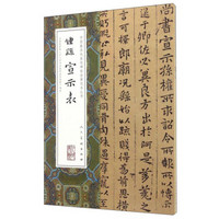 中国最具代表性碑帖临摹范本丛书：钟繇宣示表