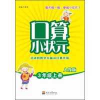 口算小状元（三年级上 人教版）