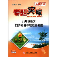 孟建平系列丛书·专题突破 同步考卷中较难的考题：语文（八年级）