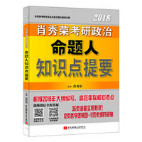 肖秀荣2018考研政治命题人知识点提要