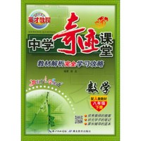 数学(8下配人教教材)/中学奇迹课堂