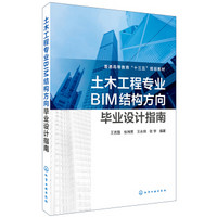 土木工程专业BIM结构方向毕业设计指南(王言磊)