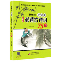 新课标·小学生必背古诗词75首
